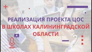 Опыт реализации проекта ЦОС в школах Калининградской области