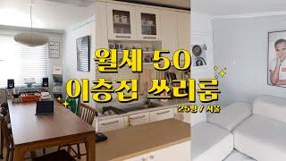 월세 50만원 이층집! 25평 쓰리룸 룸투어 서울 맞아요..  / 셀프인테리어 / 방꾸미기