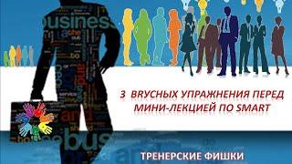 ТРЕНЕРСКИЕ ФИШКИ. 10. Три вкусных упражнения перед мини-лекцией по критериям SMART