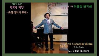 Non ti scordar di me - Bar. 윤혁진 - E. O. Curtis - 제 1회 아행성 음악회(초청 성악가 무대)