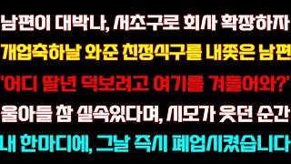 [반전 신청사연] 남편이 회사 확장하자 개업식날 와준 친정식구를 내보낸 남편 아들 칭찬하며 시모가 웃던 순간 나락가는데/실화사연/사연낭독/라디오드라마/신청사연 라디오/사이다썰