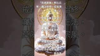 《楞嚴經》（133）「我滅度後，敕比丘等，傳法授戒，從我律儀。」（詳說明）