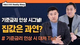 기준금리가 오를까? 부동산엔 어떤 영향이? 영끌족 집중!