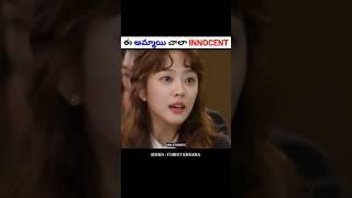 ఈ అమ్మాయి చాలా Innocent | Movie explained in Telugu | #shorts