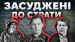 Кого з жінок в СССР засудили до смертної кари | The Документаліст