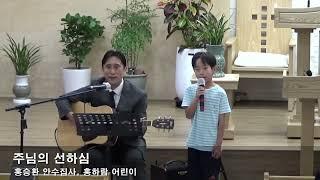 2024.08.04(주일) 특송 홍승환안수집사,홍하람어린이 - 주님의 선하심