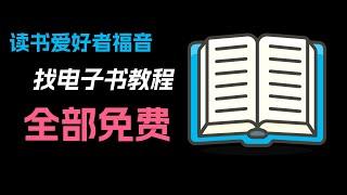 Zlibrary被封了怎么下载电子书？别慌！2023年最新免费电子书下载方法！