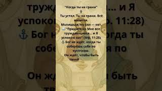 "Когда ты на грани" #чудо #божья