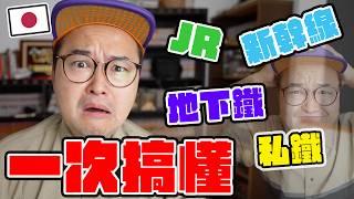 日本東京捷運不知道怎麼坐？JR、地下鐵、私鐵怎麼分？看完這支影片就知道了《阿倫聊聊天》