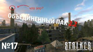 S.T.A.L.K.E.R. Объединенный Пак 2.2 Прохождение №17: Разведка на металлургическом заводе и тиски