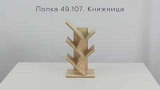 Полка 49.107. Книжница инструкция по сборке