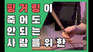 그립별 핑거링 레슨