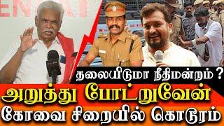 Savukku Shankar and Kalidass was Punished in Coimbatore Prison -  Thozhar Thiyagu Press Meet