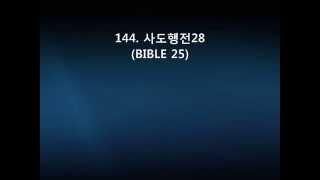 144  사도행전28(BIBLE 25)