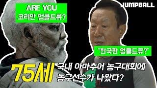 [점프볼 TV] 한국의 #엉클드류 !? #최고령 참가자 #75세 최도영 #할아버지 의 #농구 대회 참가!
