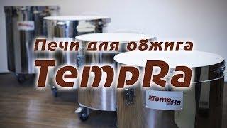 Модельный ряд печей TempRa - 2017