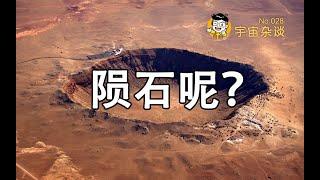 【宇宙雜談】隕石坑里的隕石去哪了？地球上著名的隕石坑！ Crater | Linvo說宇宙