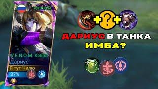 А как его пробить? | Дариус в танка | Mobile legends: Bang Bang