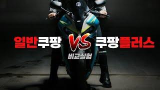 일반쿠팡 vs 쿠팡플러스 11시간 동안 비교해 봤습니다. 배달 비교 실험 에피소드