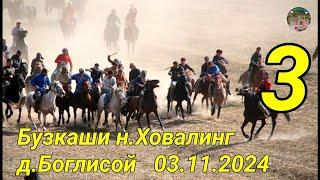 Бузкаши н.Ховалинг д.Баглисой  3.11.2024. кисми 3