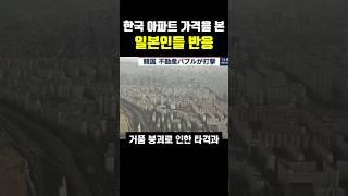 한국 아파트 가격을 본 일본인들 반응