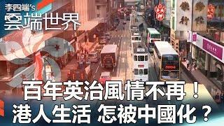 百年英治風情不再！港人生活 怎被中國化？-  李四端的雲端世界