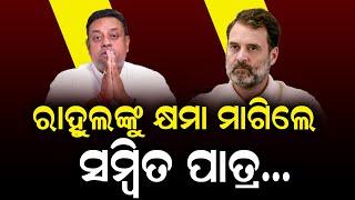 ରାହୁଲଙ୍କୁ କ୍ଷମା ମାଗିଲେ ସମ୍ବିତ ପାତ୍ର, ଜାଣନ୍ତୁ କାହିଁକି.... || Politics || DinalipiLive