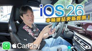 【蘋果iOS 26大突破！】CarPlay竟然變成多工神器！以後連YouTube跟Netflix都能看了？｜Apple Carplay iOS26 實測