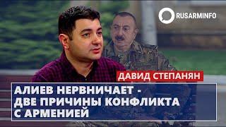 Алиев нервничает - две причины конфликта с Арменией: Степанян