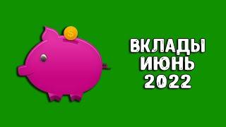 В какой банк вложить деньги под проценты 2022 | Вклады под проценты