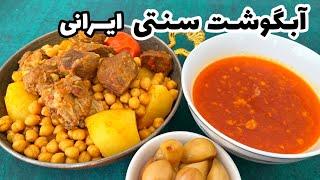 طرز تهیه آبگوشت خوشمزه/غذای سنتی ایرانی/آبگوشت سنتی