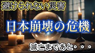 予言者が警告する避けられない日本崩壊【都市伝説ミステリー】