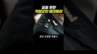 요즘 핫한 직업군인 테크트리