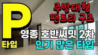 영종호반써밋2차 인기 많은 84P타입, 주방대형팬트리로 변경한 구조입니다