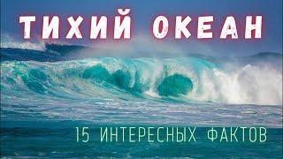 Тихий Океан. Интересные факты \ Люди и Космос  @people_and_space