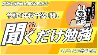 情報処理安全確保支援士 令和4年秋_午後1問1