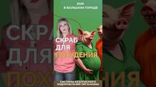 Скраб для похудения #FitLine