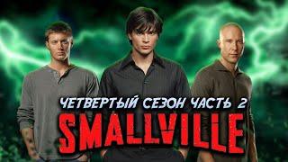 Большой пересказ "Тайны Смолвиля" 4 сезон часть 2 (Smallville)