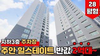 [인천신축아파트] 주안힐스테이트 반값 28평형 신축 3룸을 가져가세요~!지하 3층까지 주차장 완비 된 막힘 없는 현장 (No.1371) [인천미분양아파트]