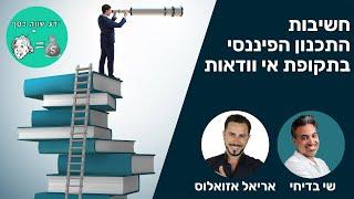 ידע שווה כסף - הפודקאסט: החשיבות של תכנון פיננסי בתקופת אי וודאות (ואיפה אפשר להשקיע את הכסף היום?)