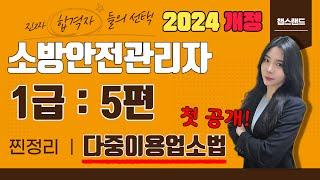 [소방안전관리자1급] 2024 개정 5편 : 다중이용업소의 안전관리에 관한 특별법 | 챕스랜드