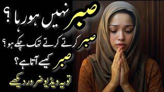 Sabr Ki Taqat | Sabr Karte Karte Thak chuke ho? | Sabr Kaise Karein | The Power Of Patience