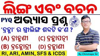 Odia Grammar Questions/ଲିଙ୍ଗ ଏବଂ ବଚନ ପ୍ରଶ୍ନ। Previous Year Exam MCQs/By Chinmaya Sir/OSSSC,OSSC,OPSC