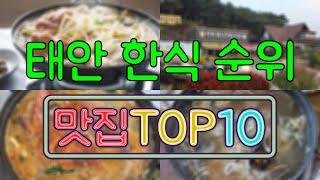 태안 맛집 - 한식 TOP20