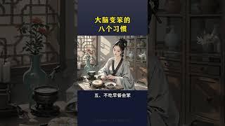 大腦變笨的八個習慣#老祖宗的智慧 #養生之道 #養生知識