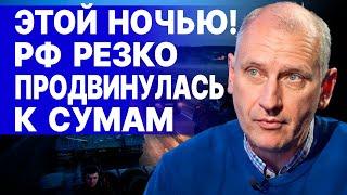 СУМЫ под МОЩНЫМ УДАРОМ! СТАРИКОВ! 60 тыс. ИДУТ от границы! ПЛАН Путина РАСКРЫТ: Это ФИНАЛЬНАЯ ЧЕРТА