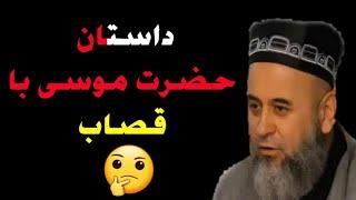 داستان حضرت موسی با قصاب | مولوی تاجکی | راه پیامبران