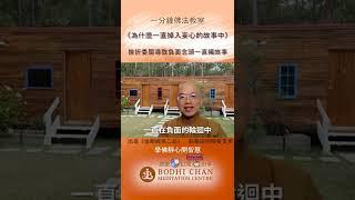 為什麼一直掉入妄心的故事中 #一分鐘佛法 #學佛靜心開智慧