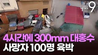 8시간만에 20개월치 비 왔다…스페인 대홍수 사망자 100명 육박 [뉴스9]