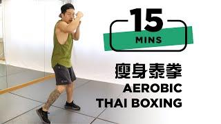 15 mins Aerobic Thai boxing workout